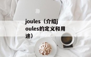 joules（介绍joules的定义和用途）
