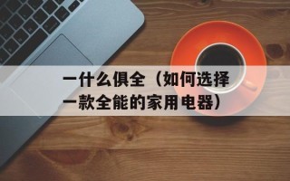一什么俱全（如何选择一款全能的家用电器）