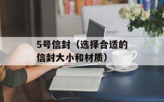 5号信封（选择合适的信封大小和材质）