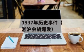 1937年历史事件（淞沪会战爆发）