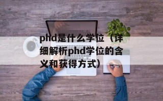 phd是什么学位（详细解析phd学位的含义和获得方式）