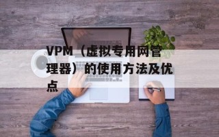 VPM（虚拟专用网管理器）的使用方法及优点
