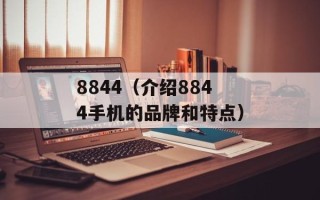 8844（介绍8844手机的品牌和特点）