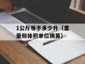 1公斤等于多少升（重量和体积单位换算）