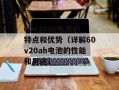 60v20ah电池的特点和优势（详解60v20ah电池的性能和用途）