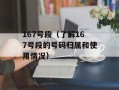 167号段（了解167号段的号码归属和使用情况）