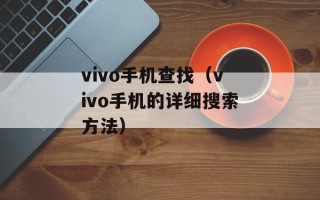 vivo手机查找（vivo手机的详细搜索方法）