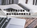 1丝等于多少毫米（详解丝与毫米的换算方法）
