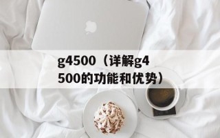 g4500（详解g4500的功能和优势）