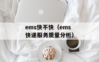 ems快不快（ems快递服务质量分析）