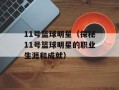 11号篮球明星（探秘11号篮球明星的职业生涯和成就）