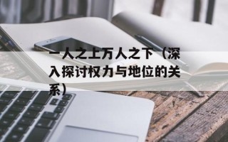 一人之上万人之下（深入探讨权力与地位的关系）