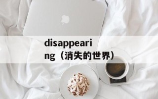 disappearing（消失的世界）