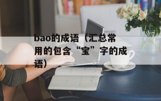 bao的成语（汇总常用的包含“宝”字的成语）
