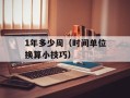 1年多少周（时间单位换算小技巧）