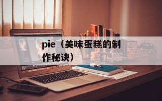 pie（美味蛋糕的制作秘诀）