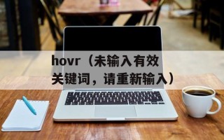 hovr（未输入有效关键词，请重新输入）