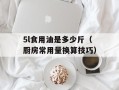 5l食用油是多少斤（厨房常用量换算技巧）