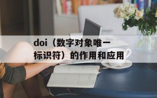 doi（数字对象唯一标识符）的作用和应用