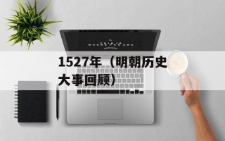 1527年（明朝历史大事回顾）