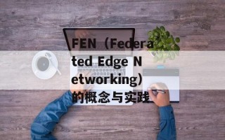 FEN（Federated Edge Networking）的概念与实践