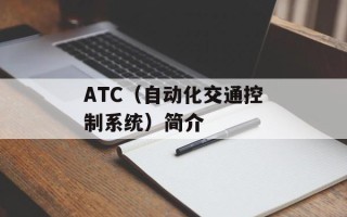 ATC（自动化交通控制系统）简介