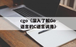 cgo（深入了解Go语言的C语言调用）