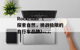 Rockrider（探索自然，挑战极限的自行车品牌）
