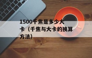 1500千焦是多少大卡（千焦与大卡的换算方法）