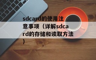sdcard的使用注意事项（详解sdcard的存储和读取方法）