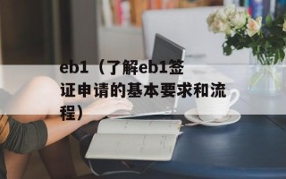 eb1（了解eb1签证申请的基本要求和流程）