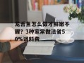 龙舌鱼怎么做才鲜嫩不腥？3种家常做法省50%调料费