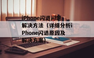 iPhone闪退问题解决方法（详细分析iPhone闪退原因及解决方案）