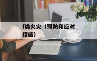 f类火灾（预防和应对措施）