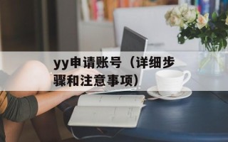 yy申请账号（详细步骤和注意事项）