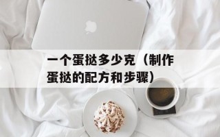 一个蛋挞多少克（制作蛋挞的配方和步骤）