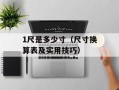 1尺是多少寸（尺寸换算表及实用技巧）
