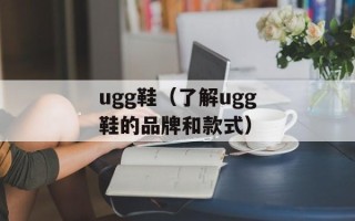ugg鞋（了解ugg鞋的品牌和款式）