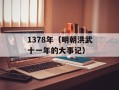1378年（明朝洪武十一年的大事记）