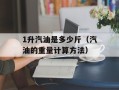 1升汽油是多少斤（汽油的重量计算方法）