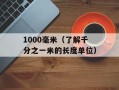 1000毫米（了解千分之一米的长度单位）