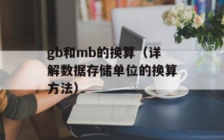 gb和mb的换算（详解数据存储单位的换算方法）