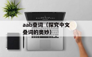 aab叠词（探究中文叠词的奥妙）