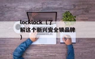 locklock（了解这个新兴安全锁品牌）