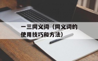 一三同义词（同义词的使用技巧和方法）