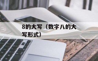 8的大写（数字八的大写形式）