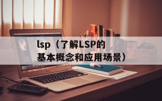 lsp（了解LSP的基本概念和应用场景）