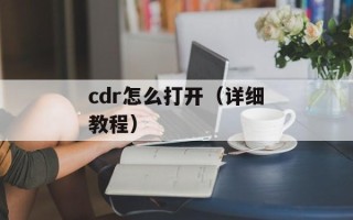 cdr怎么打开（详细教程）