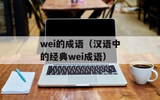 wei的成语（汉语中的经典wei成语）