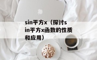 sin平方x（探讨sin平方x函数的性质和应用）